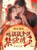 開局滿級！她狠狠拿捏禁欲權(quán)王