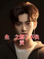 生垚之撩了不負(fù)責(zé)