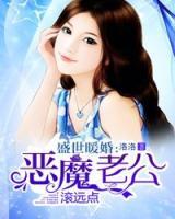 盛世暖婚：惡魔老公滾遠(yuǎn)點(diǎn)