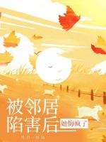 被鄰居陷害后，她悔瘋了