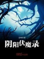 陰陽伏魔錄