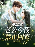 大牌棄婦：老公今夜禁止回家