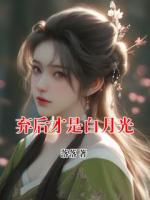 棄后才是白月光