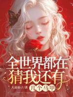 全世界都在猜我還有幾個馬甲