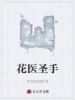花醫(yī)圣手