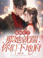 騙她吃苦，那她就踹你們下地府