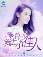 婚愛迷人：許少愛上小佳人
