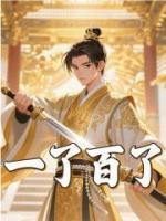 大明：最強(qiáng)太孫，開(kāi)局求老朱賜死