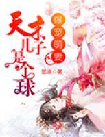 爆寵萌妻：天才兒子是個(gè)球