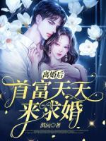 離婚后首富天天來求婚