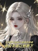 丈夫想讓我做小青梅的侍妾，我反手就讓他跪下