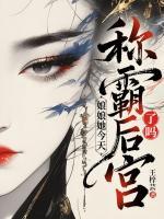 娘娘她今天稱(chēng)霸后宮了嗎？
