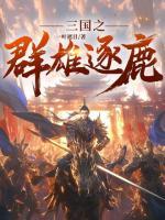三國之群雄逐鹿