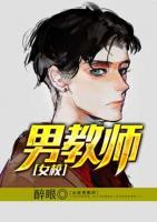 女校男教師