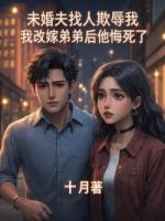 未婚夫找人欺辱我，我改嫁弟弟后他悔死了
