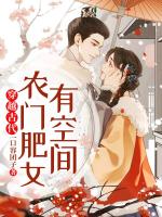 穿越古代，農(nóng)門肥女有空間