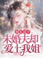 婚禮前夕，未婚夫卻愛上我姐