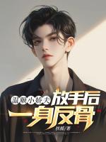 溫順小嬌夫，放手后一身反骨