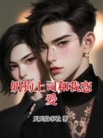 奶狗上司和我戀愛