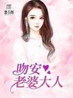 吻安，老婆大人！