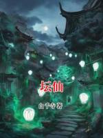 壇仙