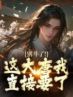 別斗了！這大唐我直接要了