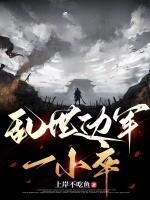 亂世邊軍一小卒
