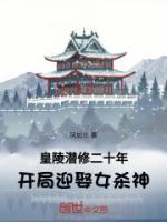 皇陵潛修二十年，開局迎娶女殺神