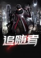 追隨者