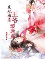醫(yī)妃難惹，王爺滾遠(yuǎn)點