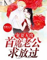 寵妻無度：首席老公求放過