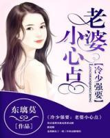 冷少?gòu)?qiáng)要：老婆小心點(diǎn)