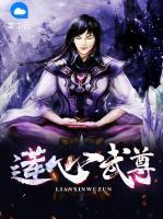 蓮心武尊