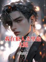 我在狼人殺里抱大腿