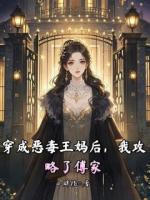 穿成惡毒王媽后，我攻略了傅家