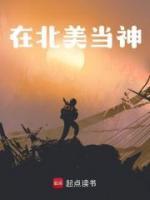 在北美當(dāng)神