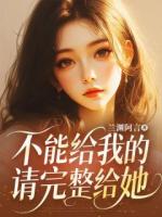 不能給我的，請完整給她