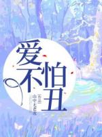 愛(ài)不怕丑