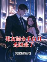男友鬧分手白月光回來了