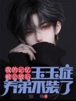 我的記憶被公放后，玉玉癥養(yǎng)弟不裝了