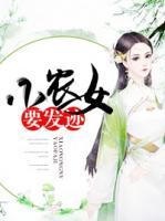 小農女要發(fā)跡