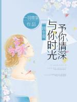 一顧半夏：與你時(shí)光予你情深