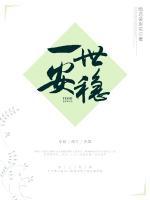 一世安穩(wěn)
