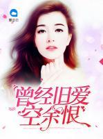 曾經(jīng)舊愛空余恨