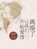 離婚了，讓我們開始愛情