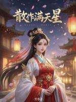 散作滿天星