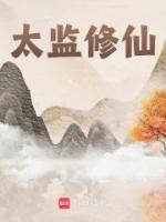 太監(jiān)修仙