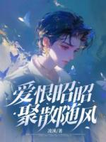 愛恨昭昭，聚散隨風