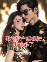 男神破產(chǎn)后我把男神養(yǎng)了