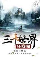 三千世界任我闖
